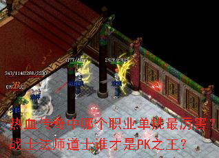 热血传奇中哪个职业单挑最厉害?战士法师道士谁才是PK之王? 热血传奇中哪个职业单挑最厉害?战士法师道士谁才是PK之王?
