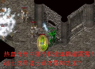 热血传奇中哪个职业单挑最厉害?战士法师道士谁才是PK之王? 热血传奇中哪个职业单挑最厉害?战士法师道士谁才是PK之王?