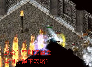 原始传奇时装属性如何分解求攻略? 原始传奇时装属性如何分解求攻略?