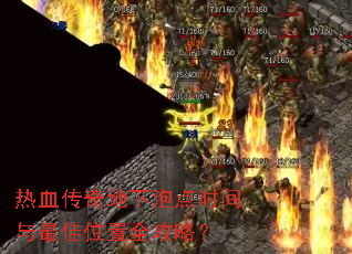热血传奇地下泡点时间与最佳位置全攻略? 热血传奇地下泡点时间与最佳位置全攻略?