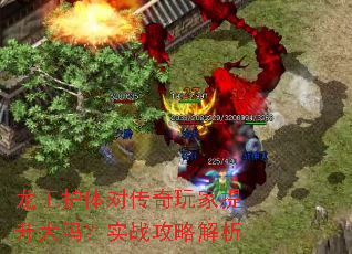 龙王护体对传奇玩家提升大吗?实战攻略解析 龙王护体对传奇玩家提升大吗?实战攻略解析