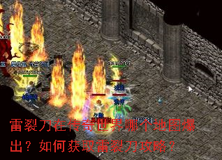 雷裂刀在传奇世界哪个地图爆出?如何获取雷裂刀攻略? 雷裂刀在传奇世界哪个地图爆出?如何获取雷裂刀攻略?