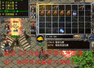 雷裂刀在传奇世界哪个地图爆出?如何获取雷裂刀攻略? 雷裂刀在传奇世界哪个地图爆出?如何获取雷裂刀攻略?