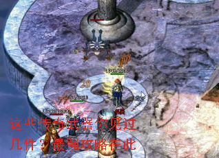 这些传奇武器你见过几件?最强攻略在此 这些传奇武器你见过几件?最强攻略在此