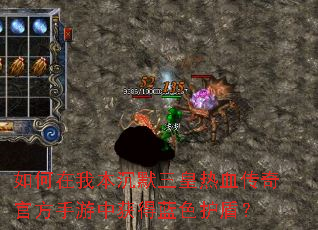 如何在我本沉默三皇热血传奇官方手游中获得蓝色护盾? 如何在我本沉默三皇热血传奇官方手游中获得蓝色护盾?