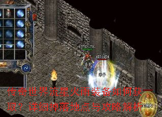 传奇世界流星火雨装备如何获取?详细掉落地点与攻略解析 传奇世界流星火雨装备如何获取?详细掉落地点与攻略解析