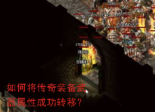 如何将传奇装备武器属性成功转移? 如何将传奇装备武器属性成功转移?