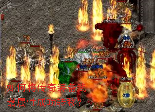 如何将传奇装备武器属性成功转移? 如何将传奇装备武器属性成功转移?