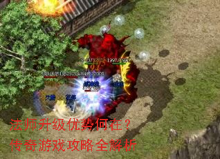 法师升级优势何在?传奇游戏攻略全解析 法师升级优势何在?传奇游戏攻略全解析