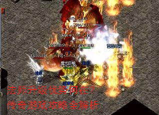 法师升级优势何在?传奇游戏攻略全解析 法师升级优势何在?传奇游戏攻略全解析