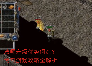法师升级优势何在?传奇游戏攻略全解析 法师升级优势何在?传奇游戏攻略全解析