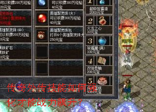 传奇外传技能如何强化才能战力飙升? 传奇外传技能如何强化才能战力飙升?