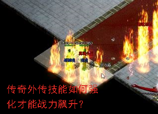 传奇外传技能如何强化才能战力飙升? 传奇外传技能如何强化才能战力飙升?