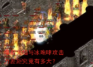 爆裂火焰与冰咆哮攻击力差距究竟有多大? 爆裂火焰与冰咆哮攻击力差距究竟有多大?