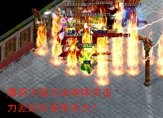 爆裂火焰与冰咆哮攻击力差距究竟有多大? 爆裂火焰与冰咆哮攻击力差距究竟有多大?