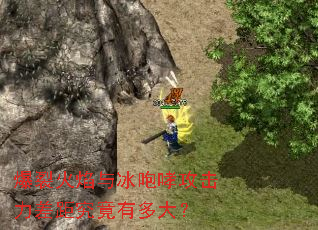 爆裂火焰与冰咆哮攻击力差距究竟有多大? 爆裂火焰与冰咆哮攻击力差距究竟有多大?
