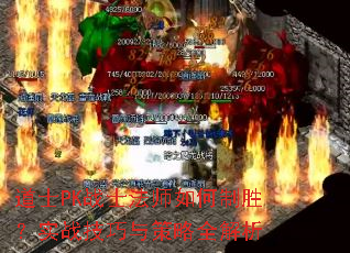 道士PK战士法师如何制胜?实战技巧与策略全解析 道士PK战士法师如何制胜?实战技巧与策略全解析