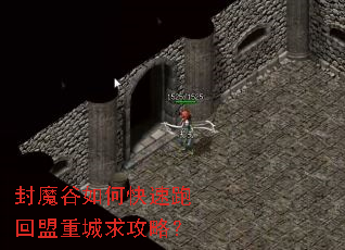封魔谷如何快速跑回盟重城求攻略? 封魔谷如何快速跑回盟重城求攻略?