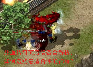 热血传奇商店装备全解析,如何选购最适合你的神装? 热血传奇商店装备全解析,如何选购最适合你的神装?