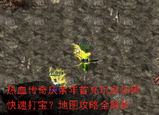 热血传奇庆余年首充玩家如何快速打宝?地图攻略全解析 热血传奇庆余年首充玩家如何快速打宝?地图攻略全解析