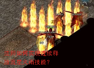 法师如何实现连续释放流星火雨技能? 法师如何实现连续释放流星火雨技能?