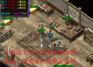 传奇战士烈火剑法技能如何修炼?快速提升攻略全解析 传奇战士烈火剑法技能如何修炼?快速提升攻略全解析