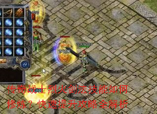 传奇战士烈火剑法技能如何修炼?快速提升攻略全解析 传奇战士烈火剑法技能如何修炼?快速提升攻略全解析