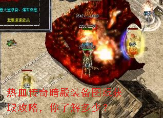 热血传奇暗殿装备图纸获取攻略,你了解多少? 热血传奇暗殿装备图纸获取攻略,你了解多少?
