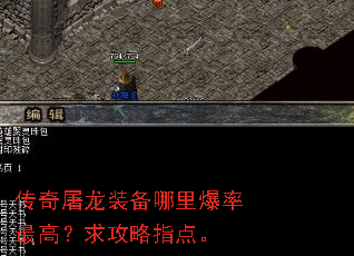 传奇屠龙装备哪里爆率最高?求攻略指点。 传奇屠龙装备哪里爆率最高?求攻略指点。