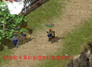 赞助称号真的能提高打宝爆率吗? 赞助称号真的能提高打宝爆率吗?