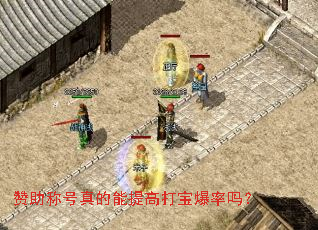 赞助称号真的能提高打宝爆率吗? 赞助称号真的能提高打宝爆率吗?
