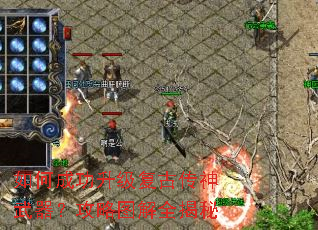 如何成功升级复古传神武器?攻略图解全揭秘 如何成功升级复古传神武器?攻略图解全揭秘