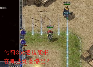 传奇3火墙技能书在哪些地图爆出? 传奇3火墙技能书在哪些地图爆出?