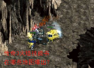 传奇3火墙技能书在哪些地图爆出? 传奇3火墙技能书在哪些地图爆出?
