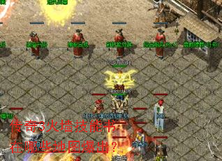 传奇3火墙技能书在哪些地图爆出? 传奇3火墙技能书在哪些地图爆出?