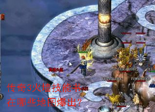 传奇3火墙技能书在哪些地图爆出? 传奇3火墙技能书在哪些地图爆出?