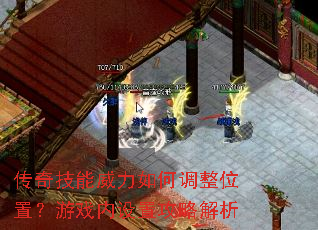 传奇技能威力如何调整位置?游戏内设置攻略解析 传奇技能威力如何调整位置?游戏内设置攻略解析