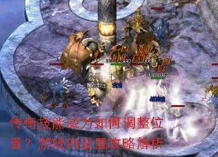 传奇技能威力如何调整位置?游戏内设置攻略解析 传奇技能威力如何调整位置?游戏内设置攻略解析