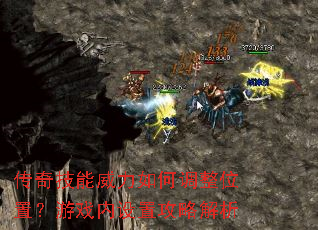 传奇技能威力如何调整位置?游戏内设置攻略解析 传奇技能威力如何调整位置?游戏内设置攻略解析