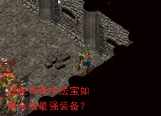 白蛇传奇中法宝如何合成最强装备? 白蛇传奇中法宝如何合成最强装备?