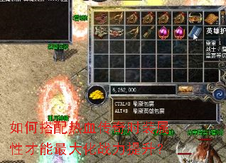 如何搭配热血传奇时装属性才能最大化战力提升? 如何搭配热血传奇时装属性才能最大化战力提升?