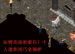 如何高效刷烟花?个人速刷技巧全解析 如何高效刷烟花?个人速刷技巧全解析