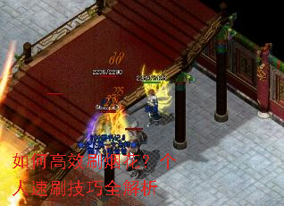 如何高效刷烟花?个人速刷技巧全解析 如何高效刷烟花?个人速刷技巧全解析