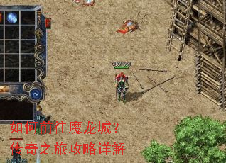 如何前往魔龙城?传奇之旅攻略详解 如何前往魔龙城?传奇之旅攻略详解