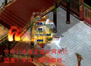 传奇归来魔龙城如何前往盟重?求详细路线攻略。 传奇归来魔龙城如何前往盟重?求详细路线攻略。