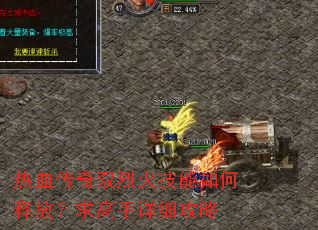 热血传奇双烈火技能如何释放?求高手详细攻略 热血传奇双烈火技能如何释放?求高手详细攻略