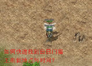 如何快速找到白日门猫王刷新地点与时间? 如何快速找到白日门猫王刷新地点与时间?