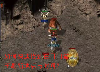 如何快速找到白日门猫王刷新地点与时间? 如何快速找到白日门猫王刷新地点与时间?