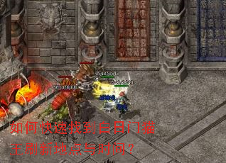 如何快速找到白日门猫王刷新地点与时间? 如何快速找到白日门猫王刷新地点与时间?