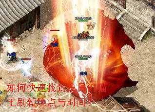如何快速找到白日门猫王刷新地点与时间? 如何快速找到白日门猫王刷新地点与时间?